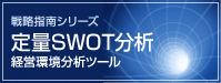 SWOT���́@�o�c�����̓c�[��