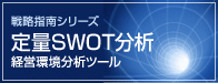 SWOT���́@�o�c�����̓c�[��