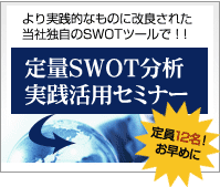 SWOT���́E���H���p�Z�~�i�[