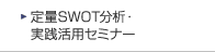 ���SWOT���́E���H�Z�~�i�[