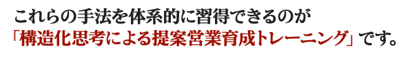 �����̎�@��̌n�I�ɏK���ł���̂��A�\�����{�s�ɂ���ĉc�ƈ琬�g���[�j���O�ł�
