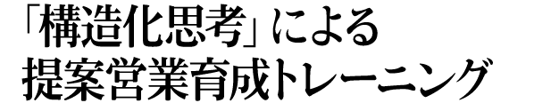�\�����v�l�ɂ���ĉc�ƈ琬�g���[�j���O