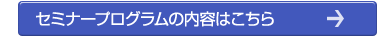 �Z�~�i�[�v���O�����̓��e�͂�����