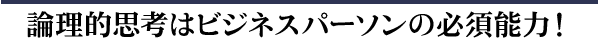 �_���I�v�l�̓r�W�l�X�p�[�\���̕K�{�\��