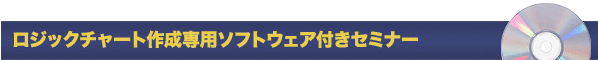 ���W�b�N�`���[�g�쐬��p�\�t�g�E�F�A�t���Z�~�i�[