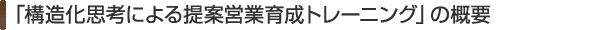 �\�����v�l�ɂ���ĉc�ƈ琬�g���[�j���O�̊T�v