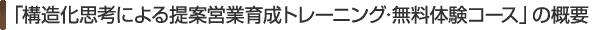 �\�����v�l�ɂ���ĉc�ƈ琬�g���[�j���O�@�����̌��R�[�X�̊T�v