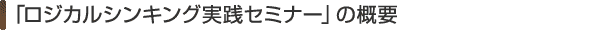 �u���W�J���V���L���O���H�Z�~�i�[�v�̊T�v