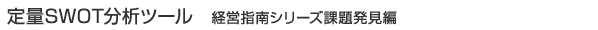���SWOT���̓c�[���@�o�c�w��V���[�Y�ۑ蔭����
