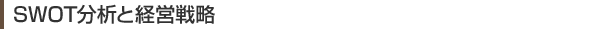 SWOT���͂ƌo�c�헪